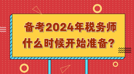 備考2024年稅務師需要什么時候開始準備？