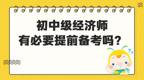 初中級經濟師有必要提前備考嗎？