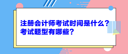 注冊會計師考試時間是什么？考試題型有哪些？