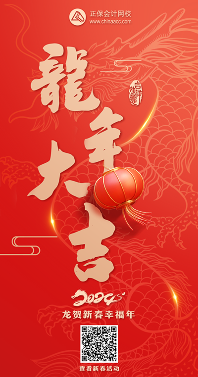 開鴻運！正保會計網校與所有老師齊賀新春、喜迎好運來！快來刮刮樂刮大獎~