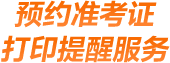 預約注冊會計師準考證打印入口開通提醒