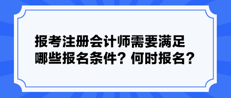 報考注冊會計師需要滿足哪些報名條件？何時報名？
