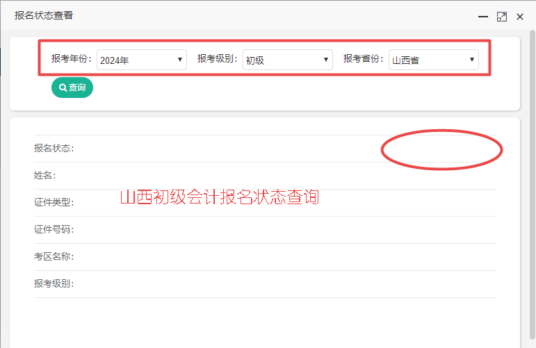 2024年山西省初級會計報名狀態查詢入口已開通！你報名成功了嗎？