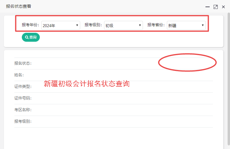 新疆2024初級會計報名狀態查詢入口開通嘍~考生速查！