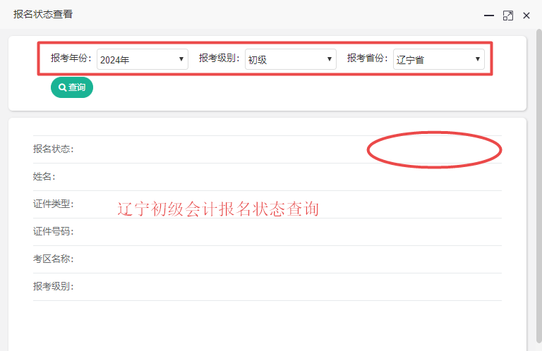 遼寧省2024年初級會計報名狀態查詢入口開通！請及時查詢！