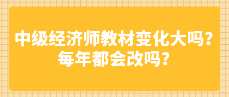 中級經(jīng)濟(jì)師教材變化大嗎？每年都會改嗎？