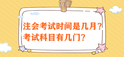 注會考試時間是幾月？考試科目有幾門？