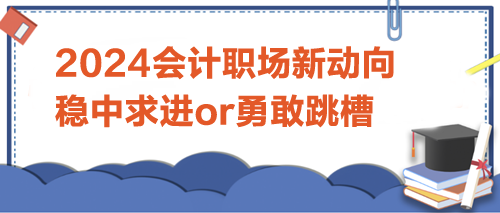 2024會計職場新動向：是穩中求進，還是勇敢跳槽？