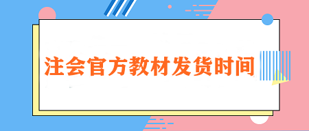 2024注會官方教材發(fā)貨時間定了！在哪里購買？