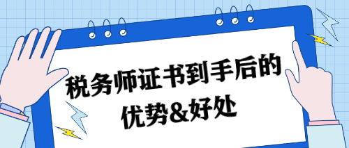 稅務師證書到手后的優勢&好處