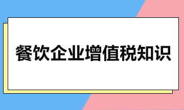 餐飲企業增值稅知識