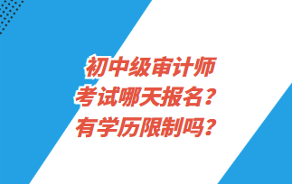 初中級審計師考試哪天報名？有學歷限制嗎？