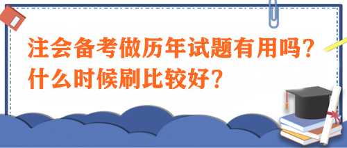 注會備考做歷年試題有用嗎？什么時候刷比較好？