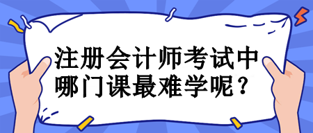 注冊會計師考試中哪門課最難學呢？