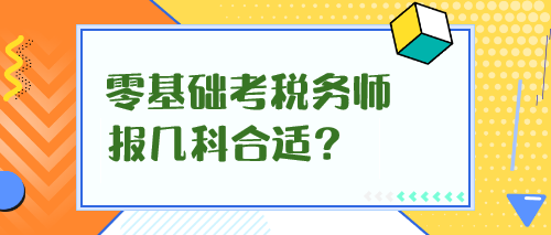 零基礎(chǔ)考稅務(wù)師報幾科合適？