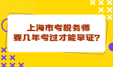 上海市考稅務師要幾年考過才能拿證？