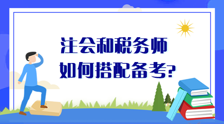 注會(huì)和稅務(wù)師如何搭配備考？同時(shí)備考時(shí)間夠用嗎？