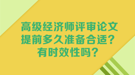 高級經濟師評審論文 提前多久準備合適？有時效性嗎？