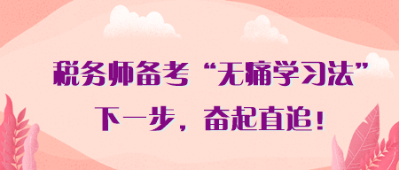 稅務師備考別吃沒必要的苦！無痛學習法 助你3月奮起直追