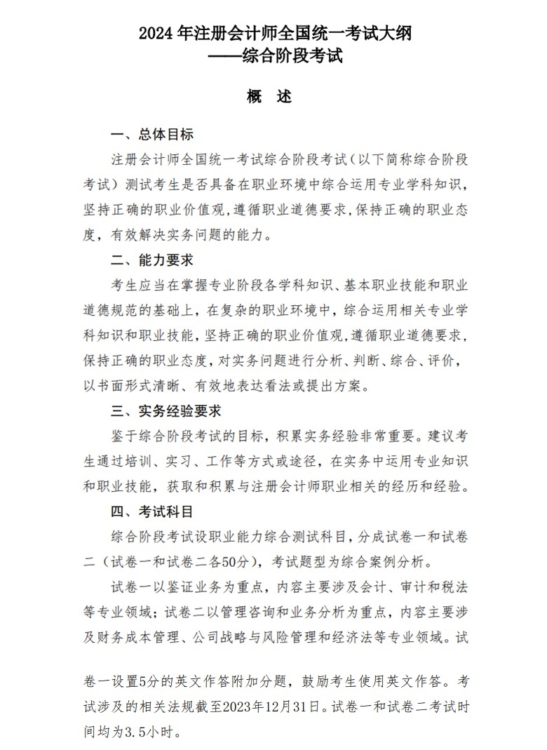 2024注冊會計師《綜合階段》考試大綱公布啦！