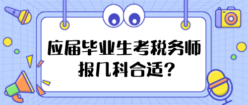 應屆畢業生考稅務師報幾科合適？
