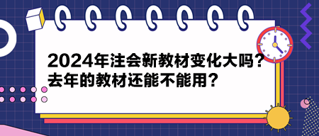 2024年注會新教材變化大嗎？去年的教材還能不能用？