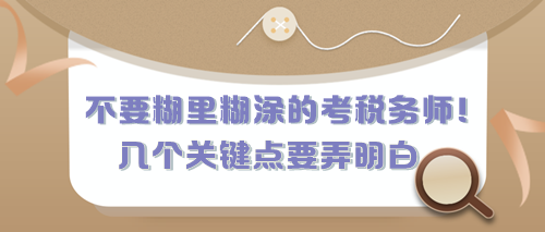 不要糊里糊涂的考稅務師！有幾個關鍵點現在要弄明白