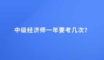 中級經濟師一年要考幾次？
