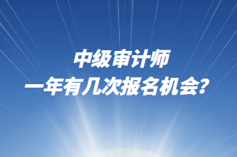 中級審計師一年有幾次報名機會？