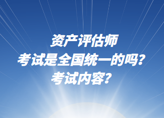 資產評估師考試是全國統一的嗎？考試內容？