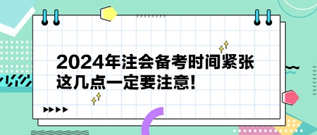 2024年注會備考時間緊張 這幾點一定要注意！