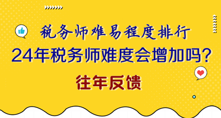 2024年稅務師難度會不會增加？