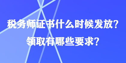 稅務師證書什么時候發放？領取有哪些要求？