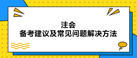 注會(huì)備考建議及常見問(wèn)題解決方法
