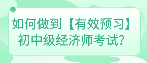 如何做到【有效預習】初中級經濟師考試？