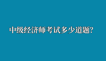 中級經濟師考試多少道題？