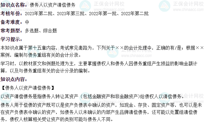 4《中級會計實務》二十大恒重考點：債務人以資產清償債務