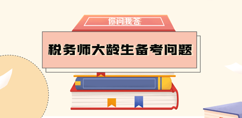 大齡生需要辭職備考稅務師嗎？如何做好時間規劃？