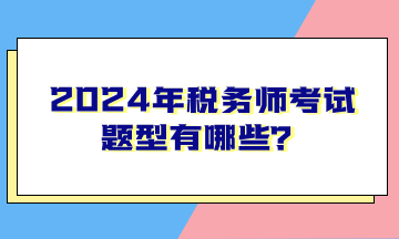 2024年稅務師考試題型有哪些？