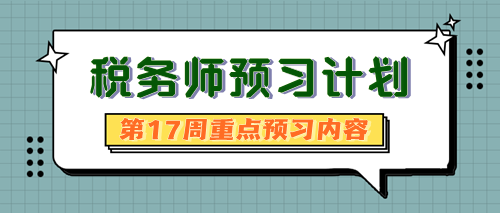 2024稅務師預習計劃第17周