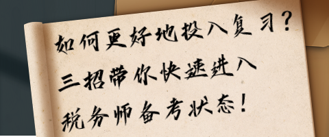 如何更好地投入復習？三招帶你快速進入稅務師備考狀態！