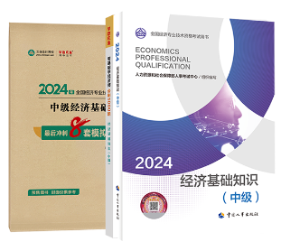中級經濟師官方教材+必刷1000題+模擬試卷