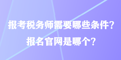報考稅務師需要哪些條件？報名官網是哪個？