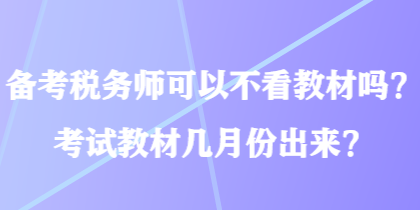 備考稅務師可以不看教材嗎？考試教材幾月份出來？