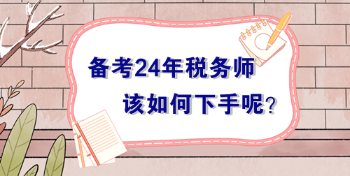 備戰2024年稅務師考試無從下手？過來人的肺腑之言