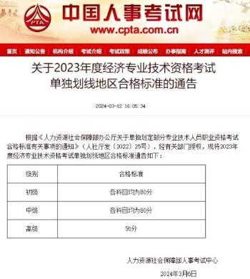 關于2023年度經濟專業(yè)技術資格考試 單獨劃線地區(qū)合格標準的通告