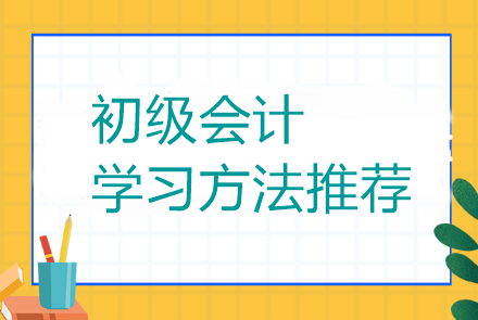 初級會計有什么好的學習方法可以推薦么？當然有了！