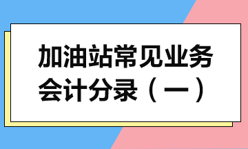 加油站常見業務會計分錄詳解（一）