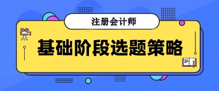 別再無效刷題！注會(huì)基礎(chǔ)階段做這些寶藏題目 幫你告別焦慮！