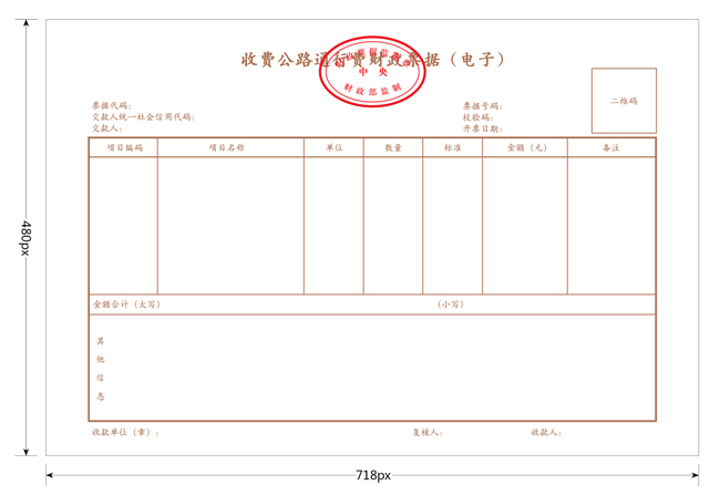 收費公路通行費財政票據（電子）票樣